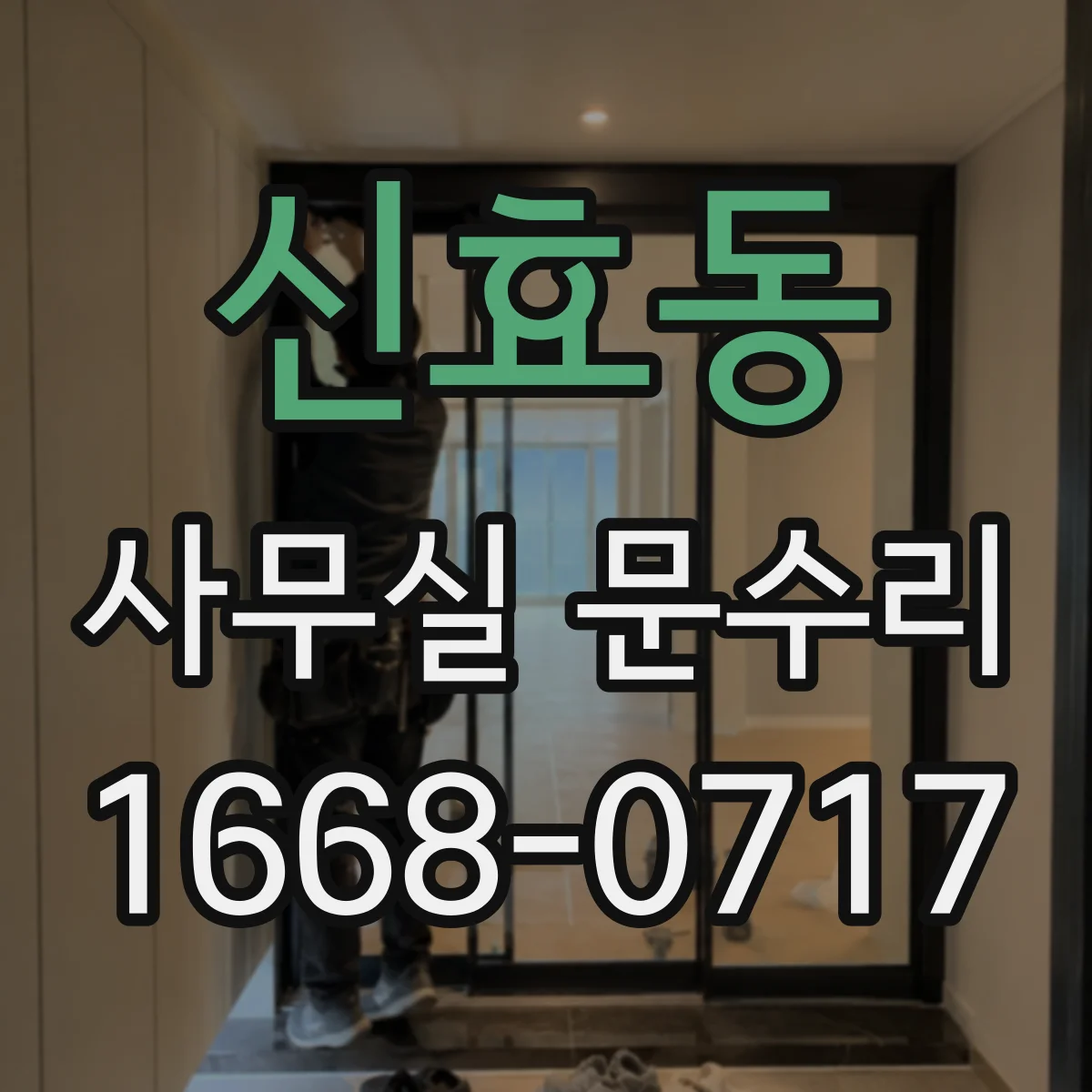 신효동 사무실 문수리