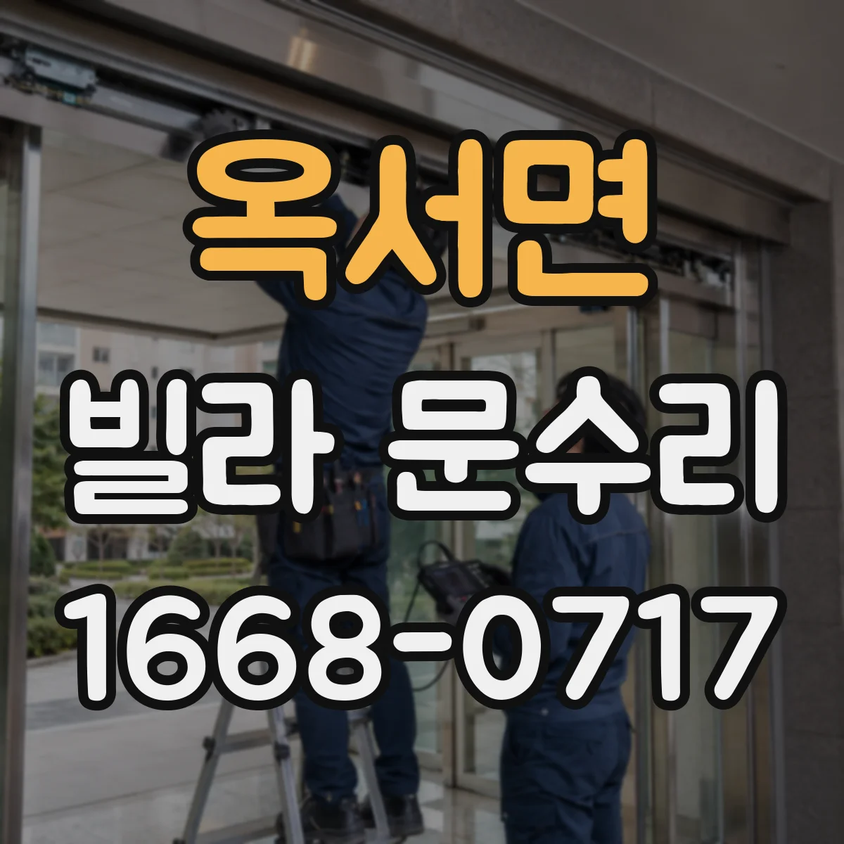 옥서면 빌라 문수리