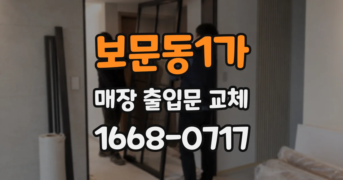 보문동1가 매장 출입문 교체