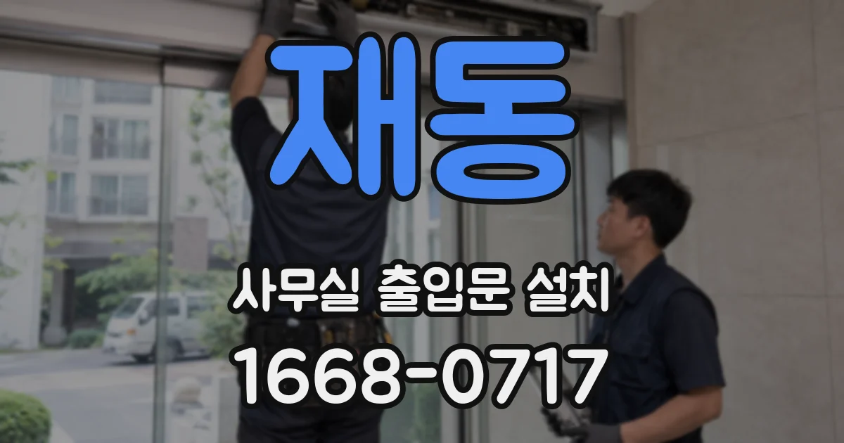 재동 사무실 출입문 설치