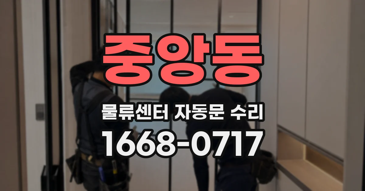 중앙동 물류센터 자동문 수리
