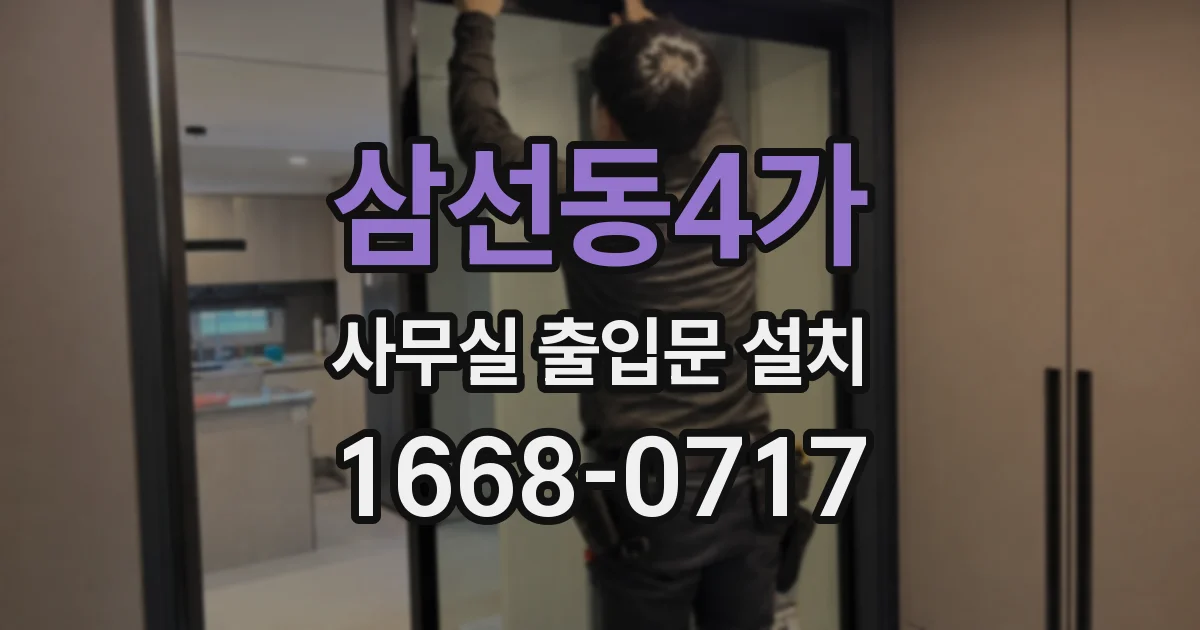 삼선동4가 사무실 출입문 설치