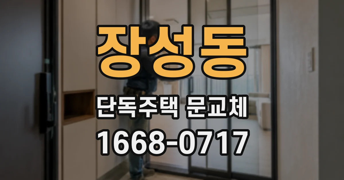 장성동 단독주택 문교체