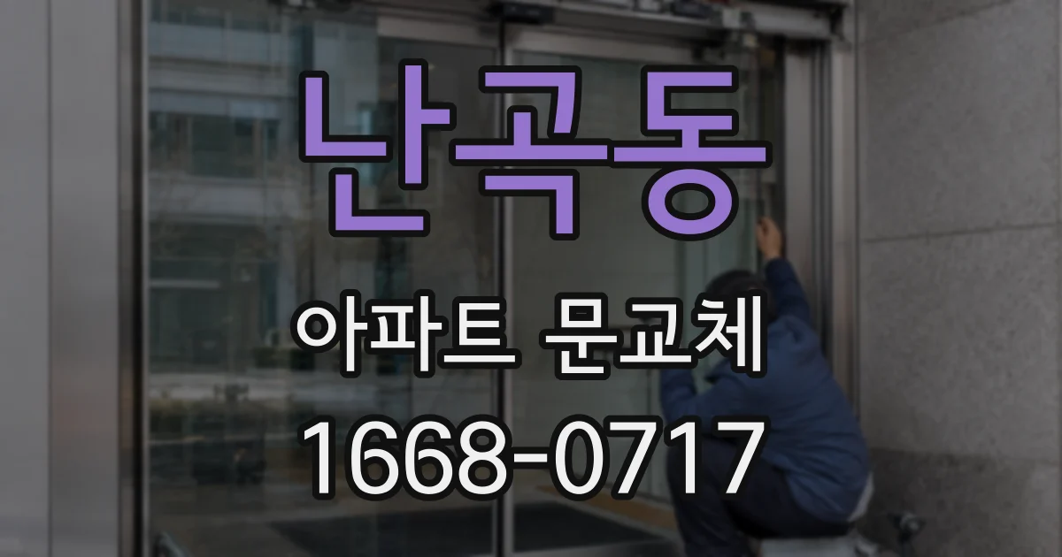 난곡동 아파트 문교체