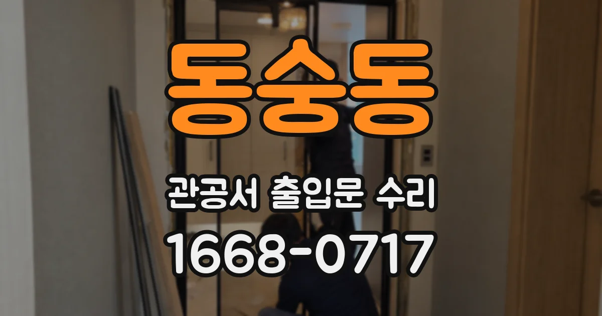 동숭동 관공서 출입문 수리
