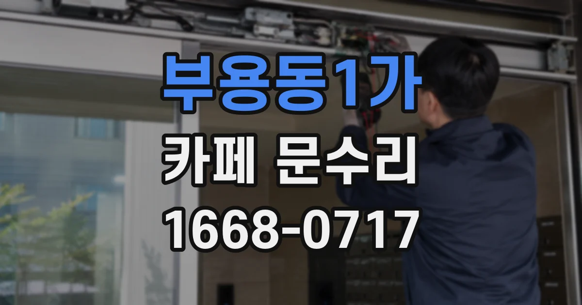 부용동1가 카페 문수리
