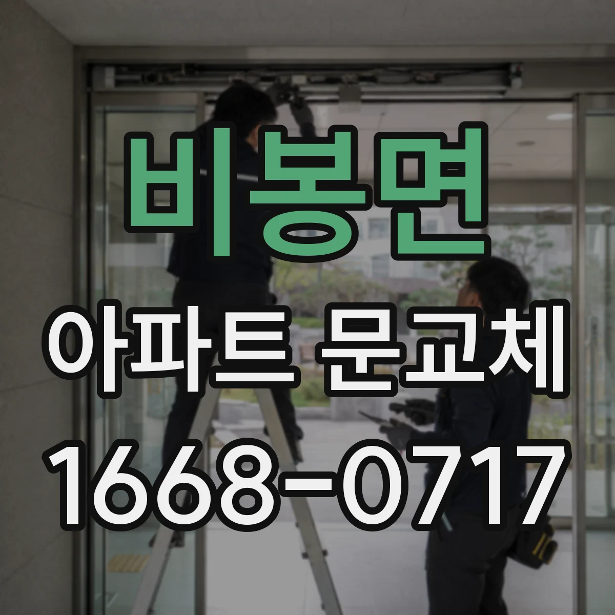 비봉면 아파트 문교체