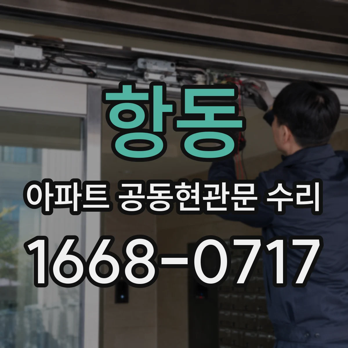 항동 아파트 공동현관문 수리