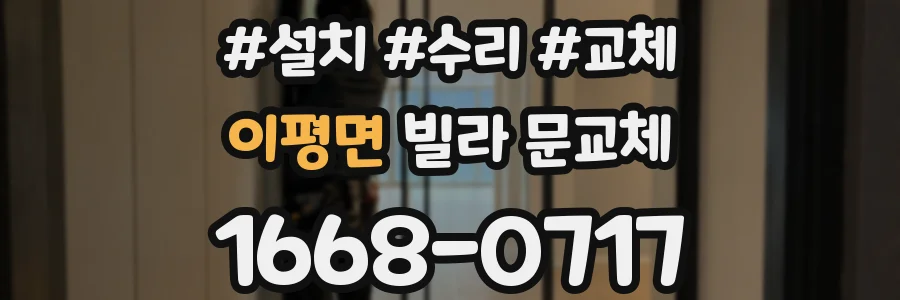 이평면 빌라 문교체