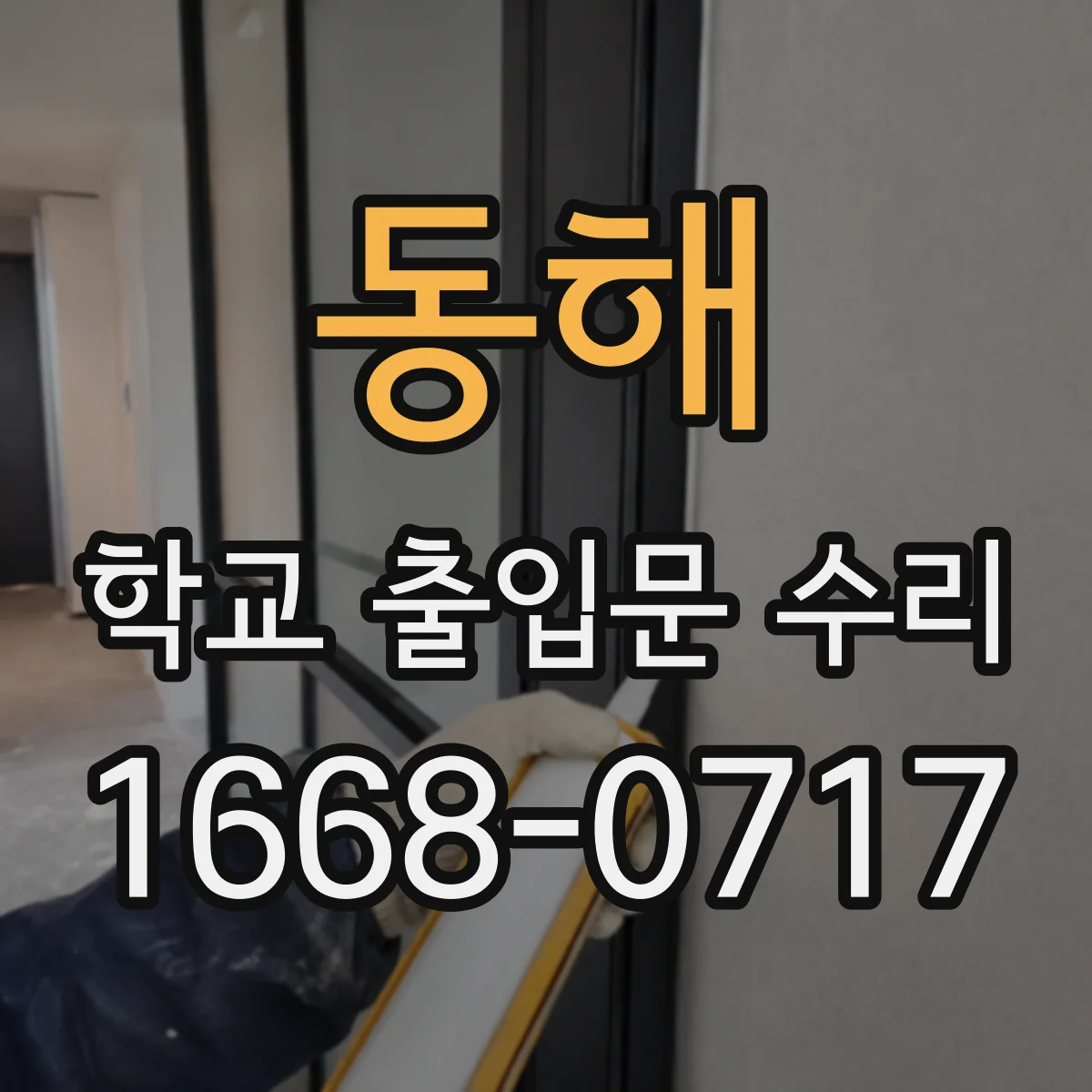 동해 학교 출입문 수리 자동잠김 불량 이후 정상 작동 테스트