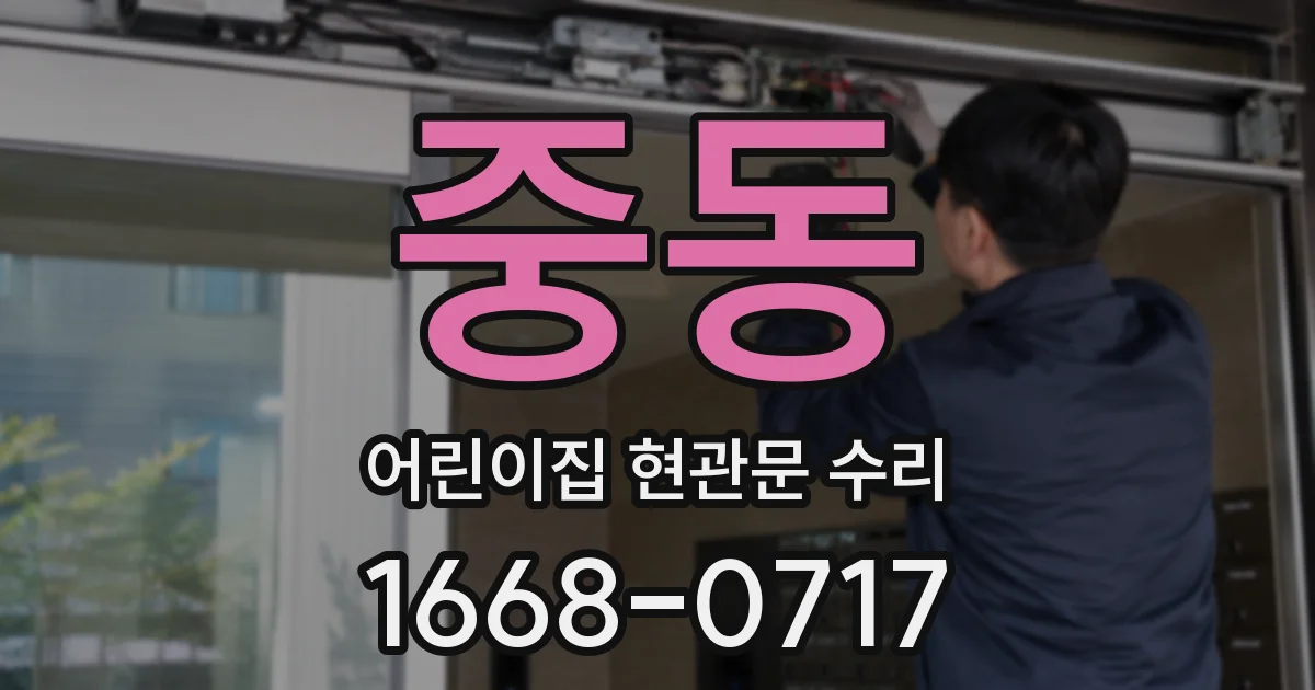 중동 어린이집 현관문 수리