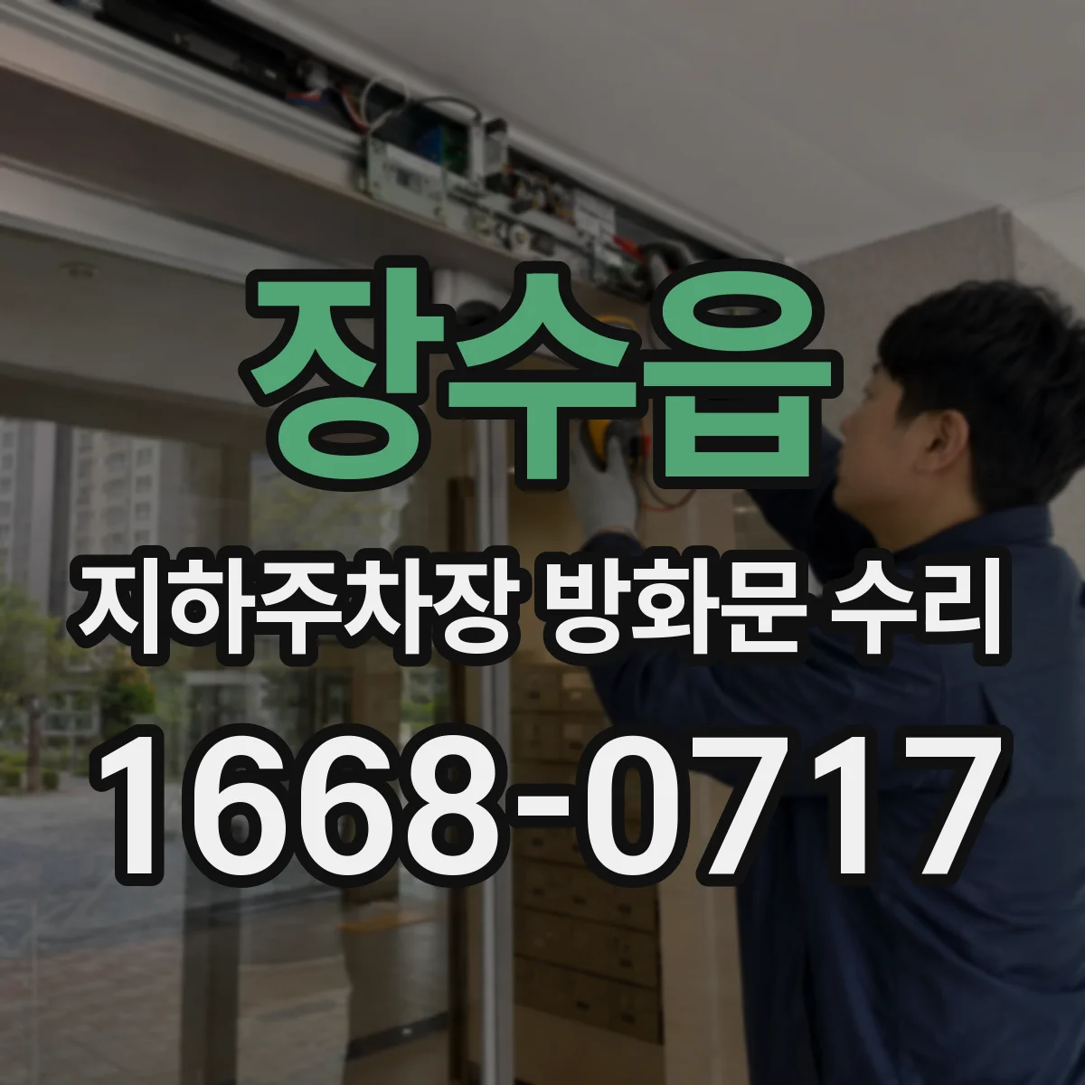 장수읍 지하주차장 방화문 수리