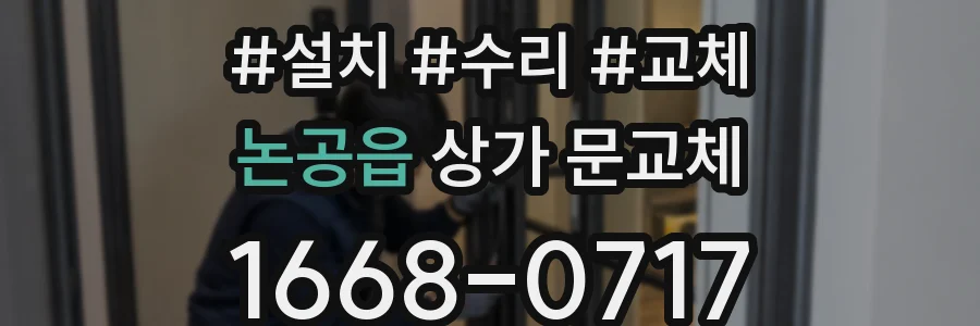논공읍 상가 문교체