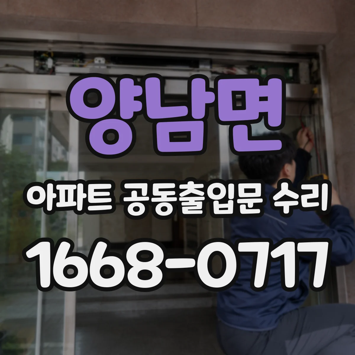 양남면 아파트 공동출입문 수리