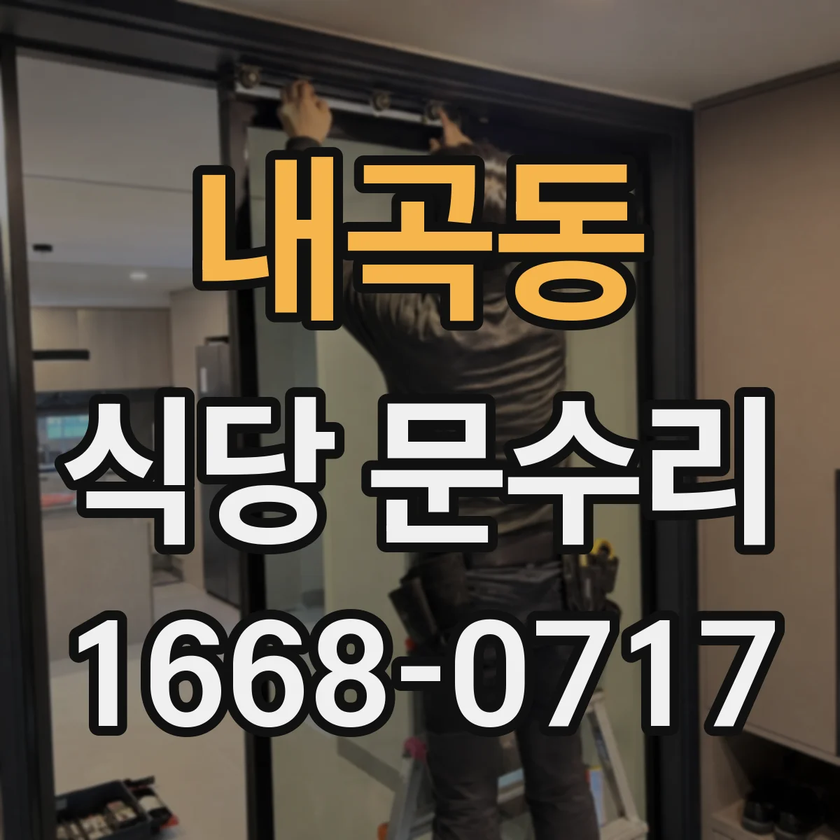내곡동 식당 문수리
