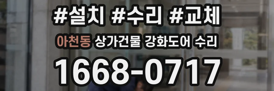 아천동 상가건물 강화도어 수리