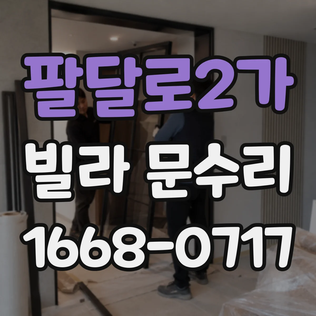 팔달로2가 빌라 문수리