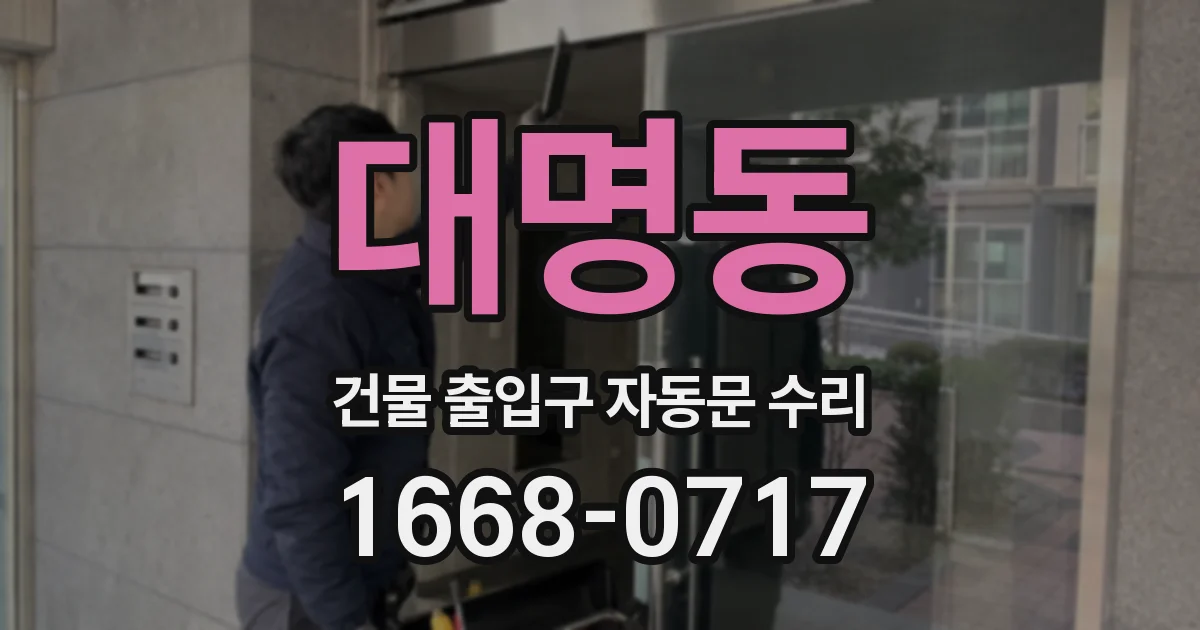 대명동 건물 출입구 자동문 수리