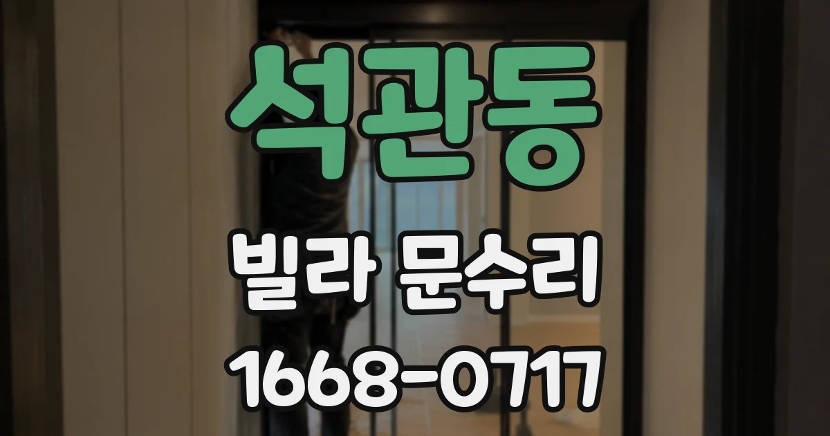 석관동 빌라 문수리