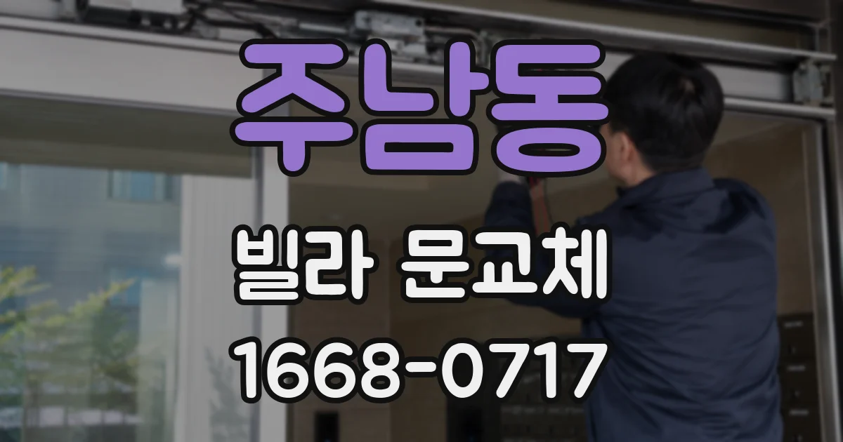 주남동 빌라 문교체