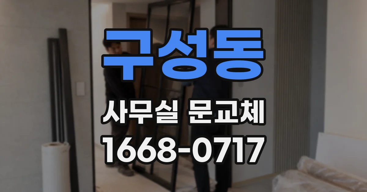 구성동 사무실 문교체