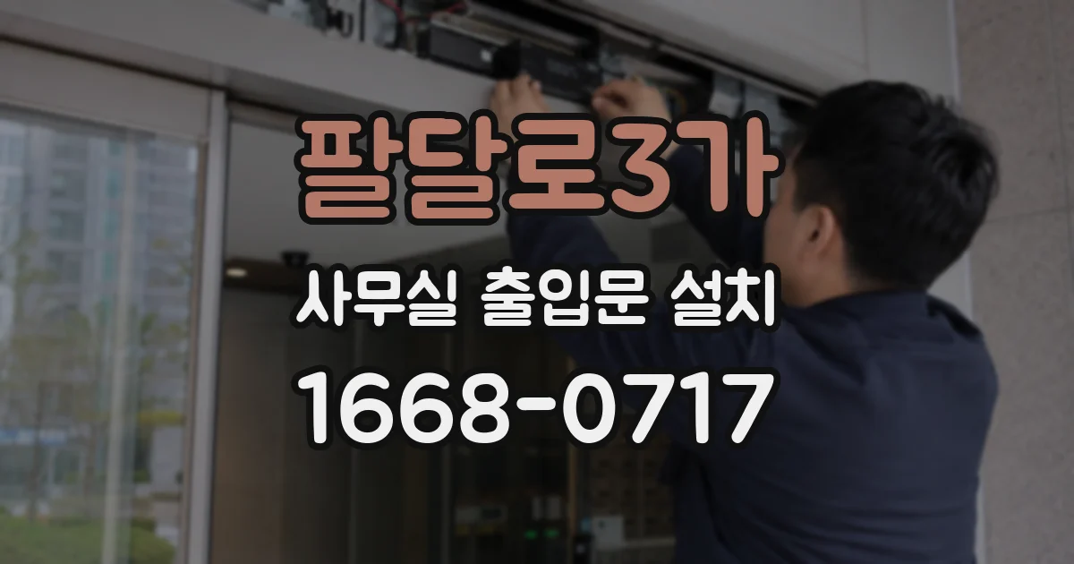 팔달로3가 사무실 출입문 설치