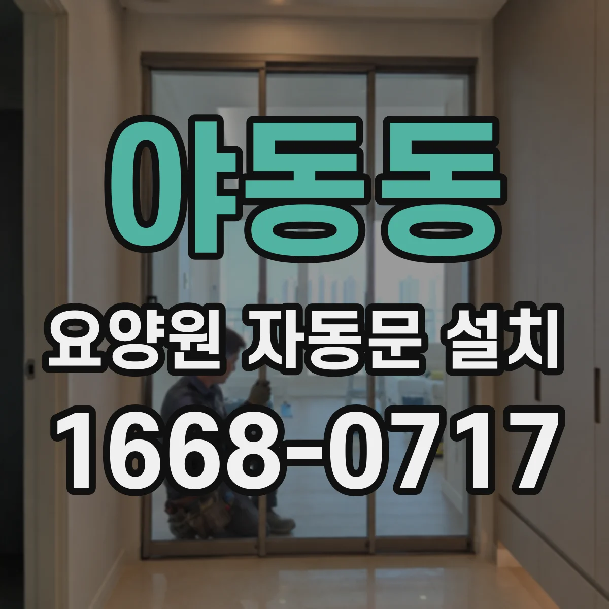 야동동 요양원 자동문 설치