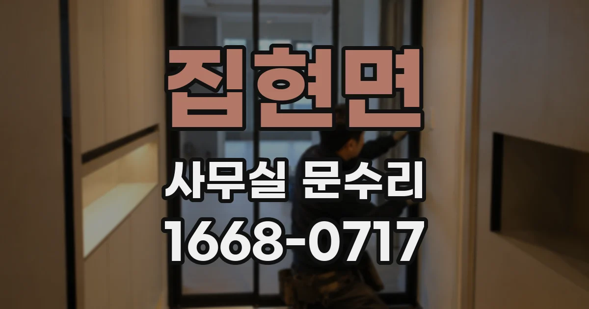 집현면 사무실 문수리