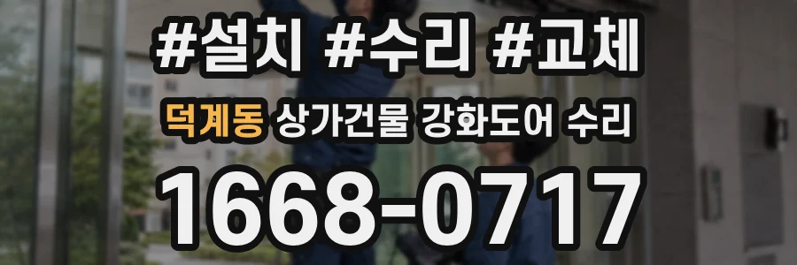 덕계동 상가건물 강화도어 수리