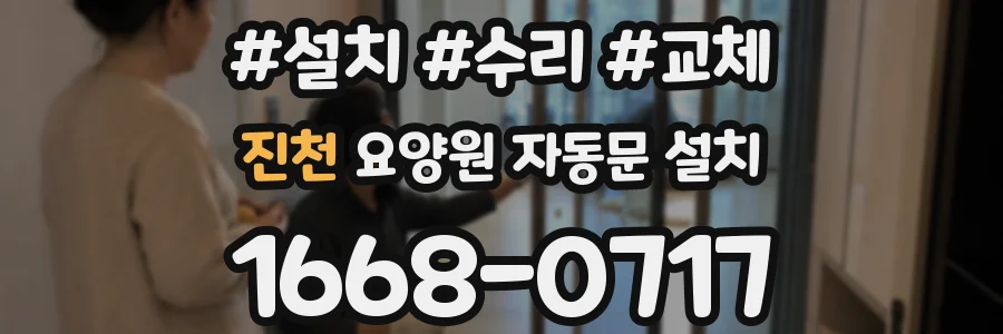 진천 요양원 자동문 설치