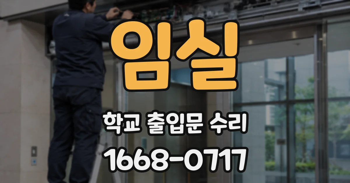임실 학교 출입문 수리