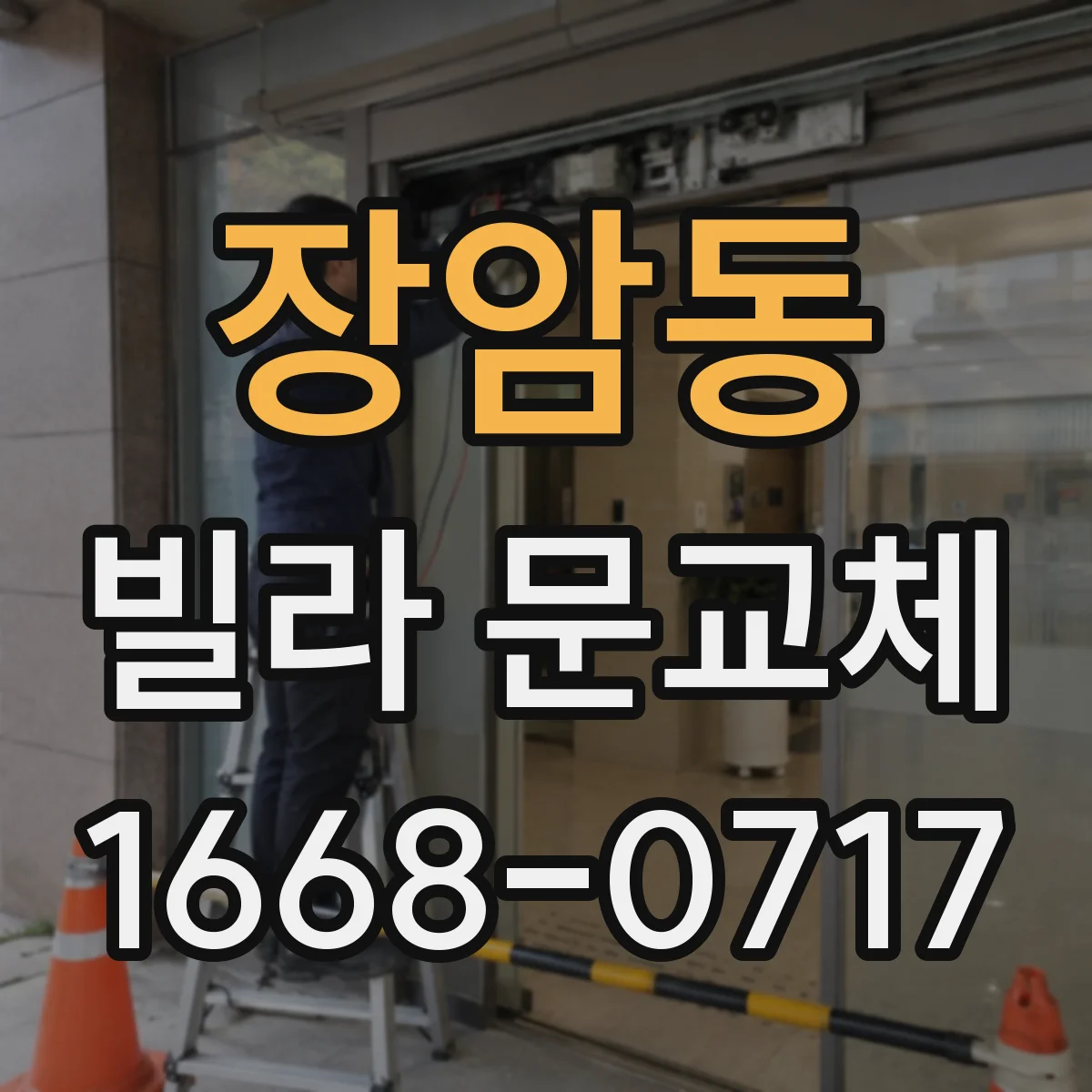 장암동 빌라 문교체