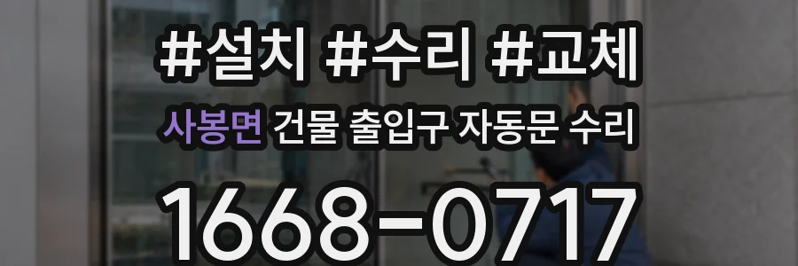 사봉면 건물 출입구 자동문 수리