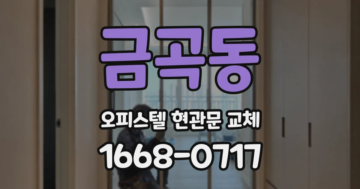 금곡동 오피스텔 현관문 교체