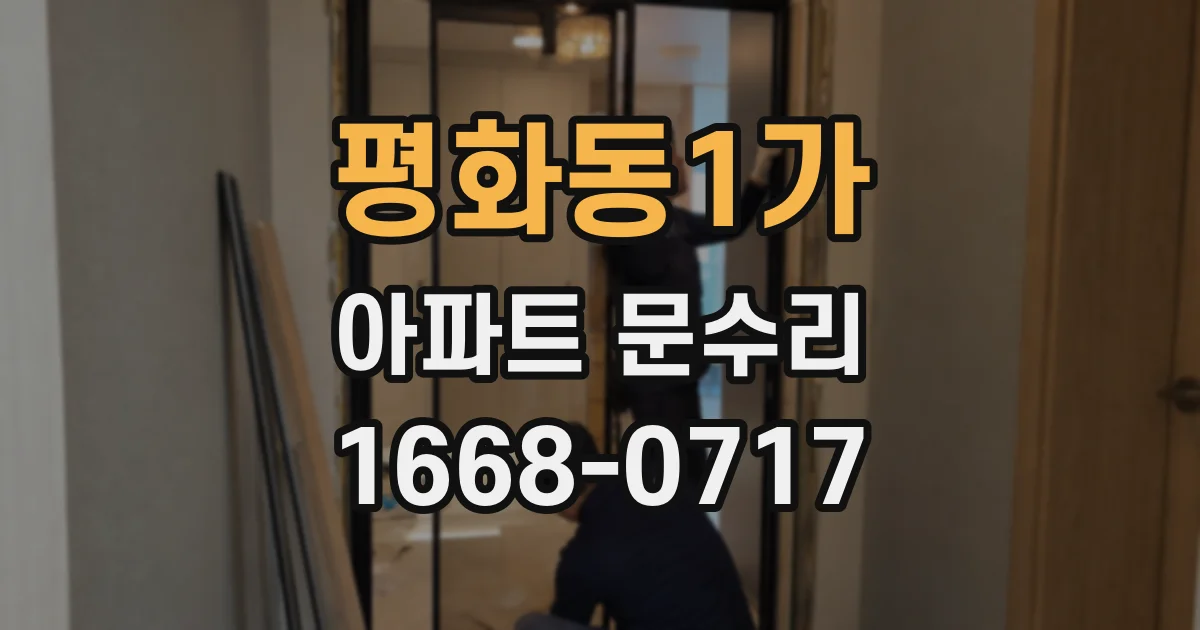 평화동1가 아파트 문수리