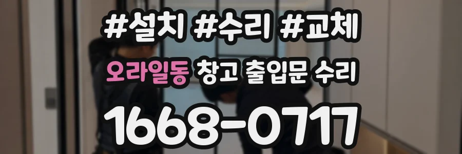 오라일동 창고 출입문 수리
