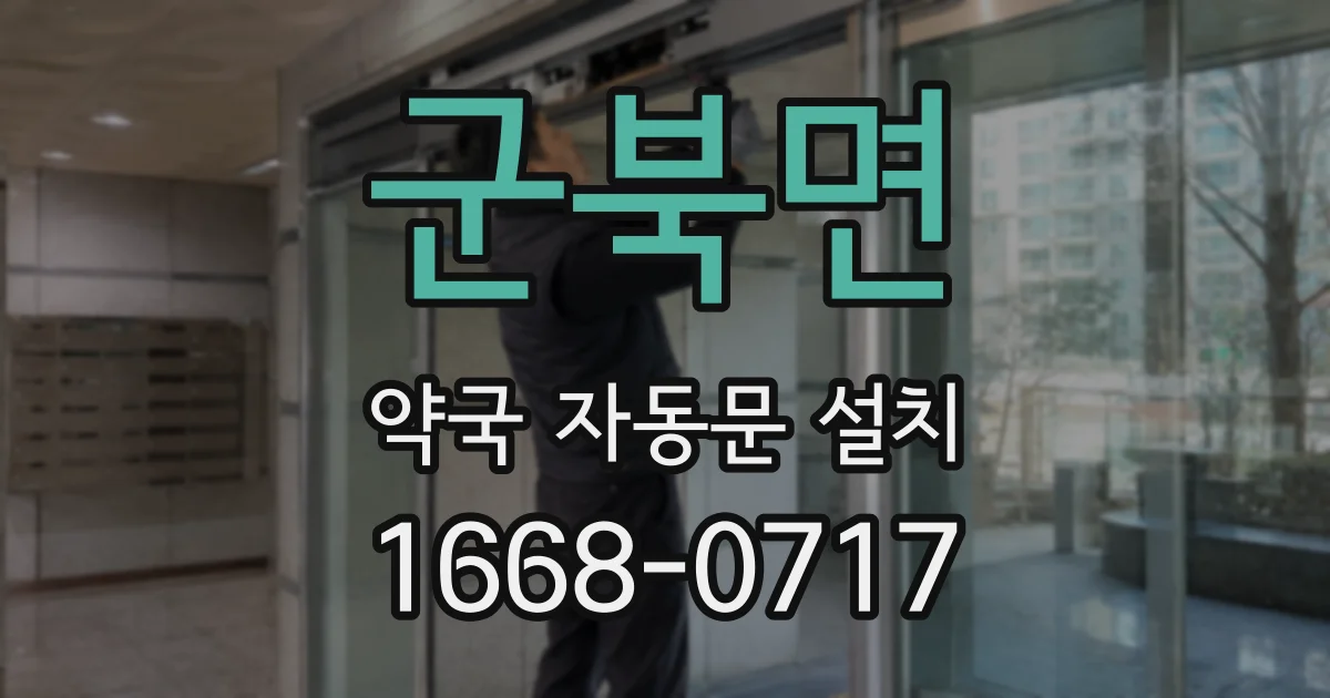 군북면 약국 자동문 설치