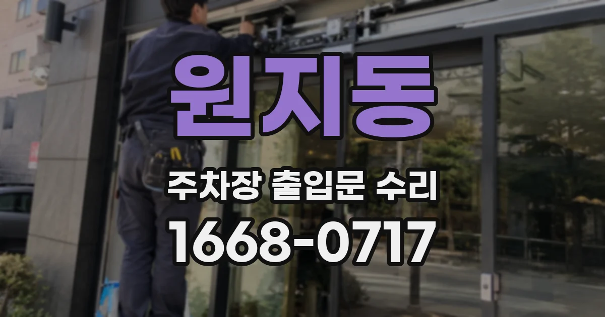 원지동 주차장 출입문 수리