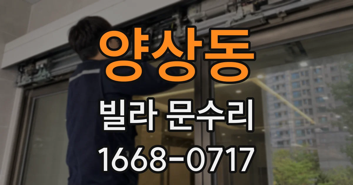 양상동 빌라 문수리