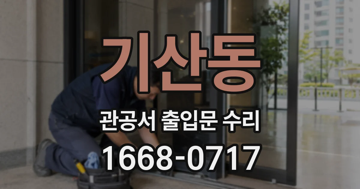 기산동 관공서 출입문 수리