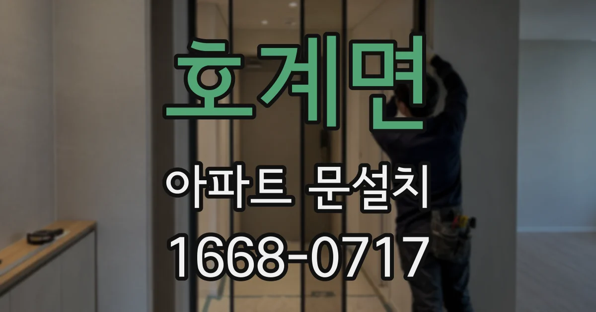 호계면 아파트 문설치