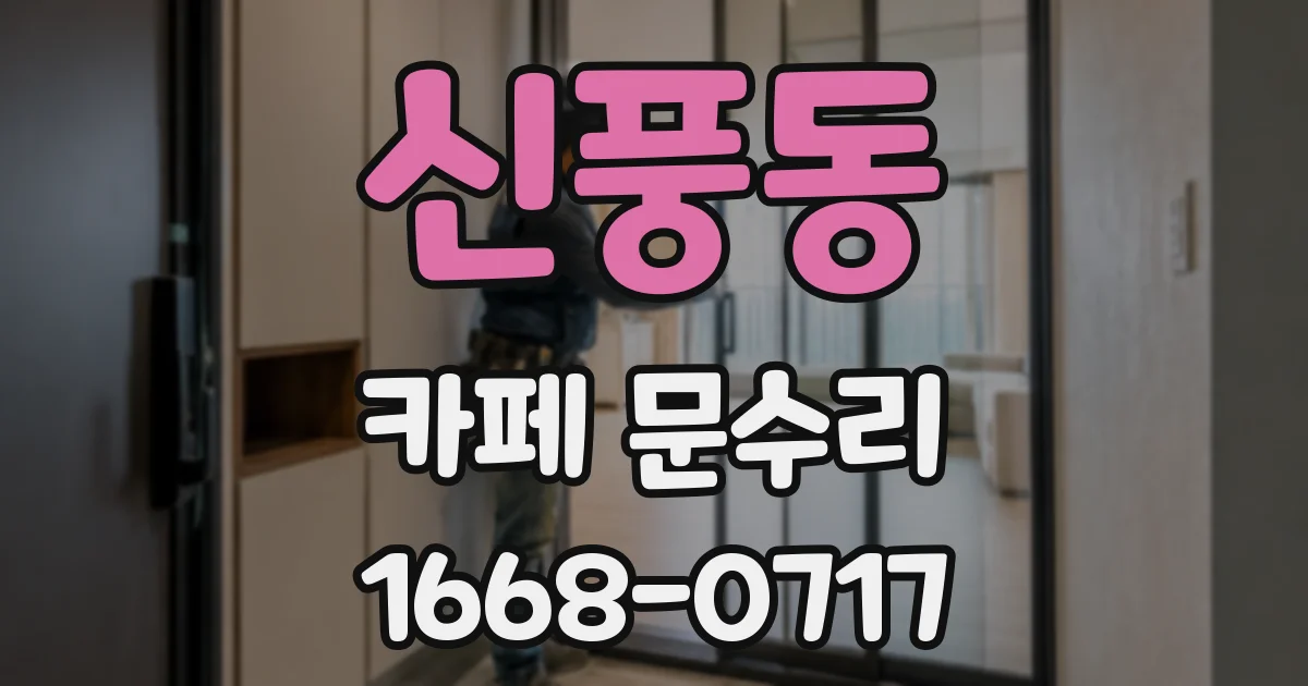 신풍동 카페 문수리