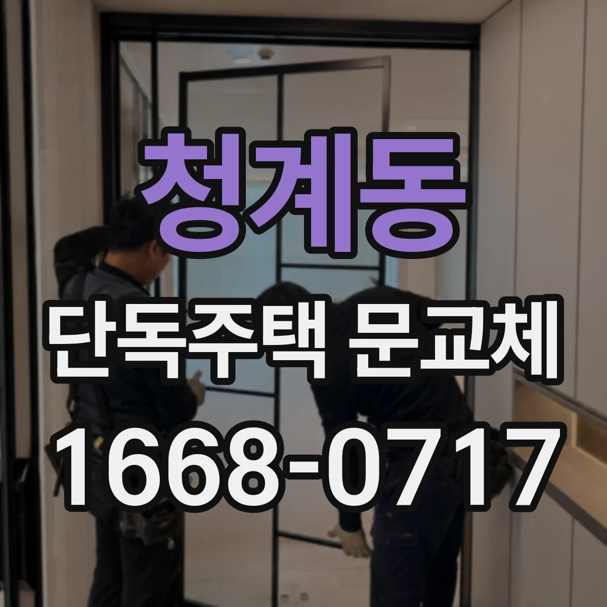 청계동 단독주택 문교체