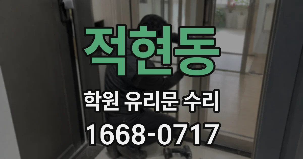 적현동 학원 유리문 수리