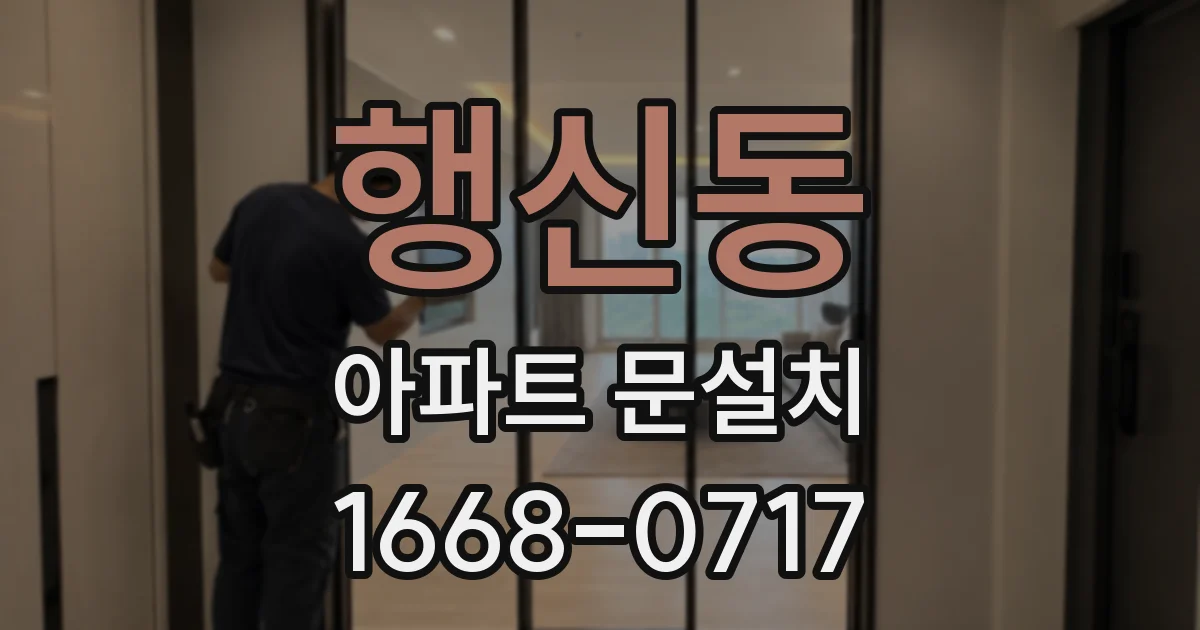 행신동 아파트 문설치