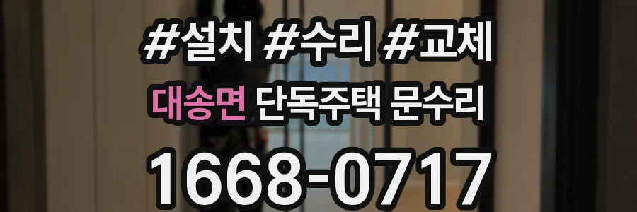 대송면 단독주택 문수리