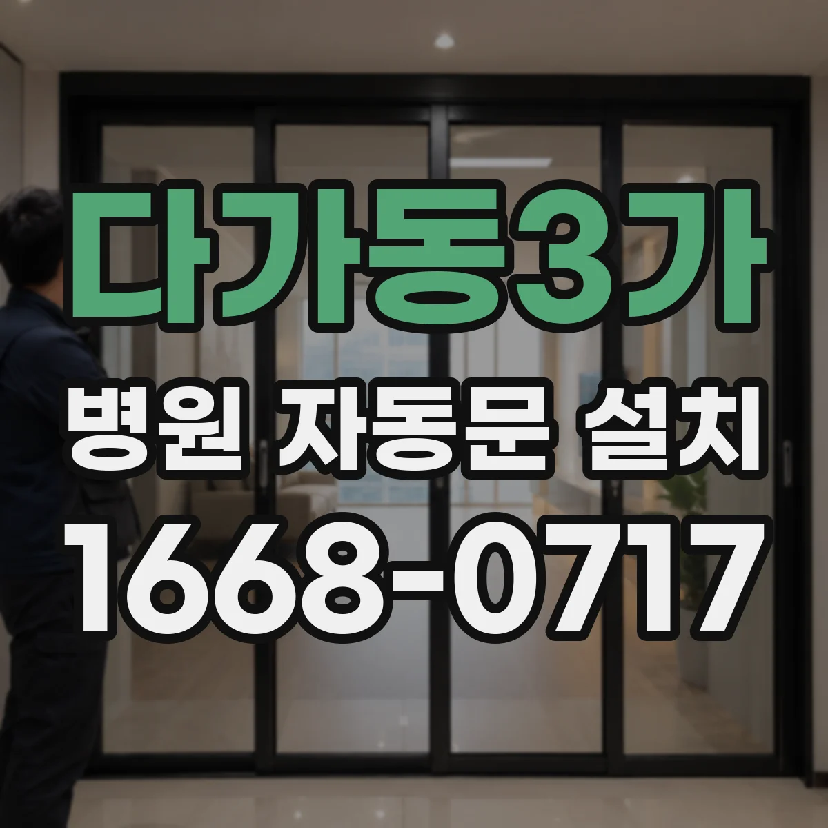 다가동3가 병원 자동문 설치