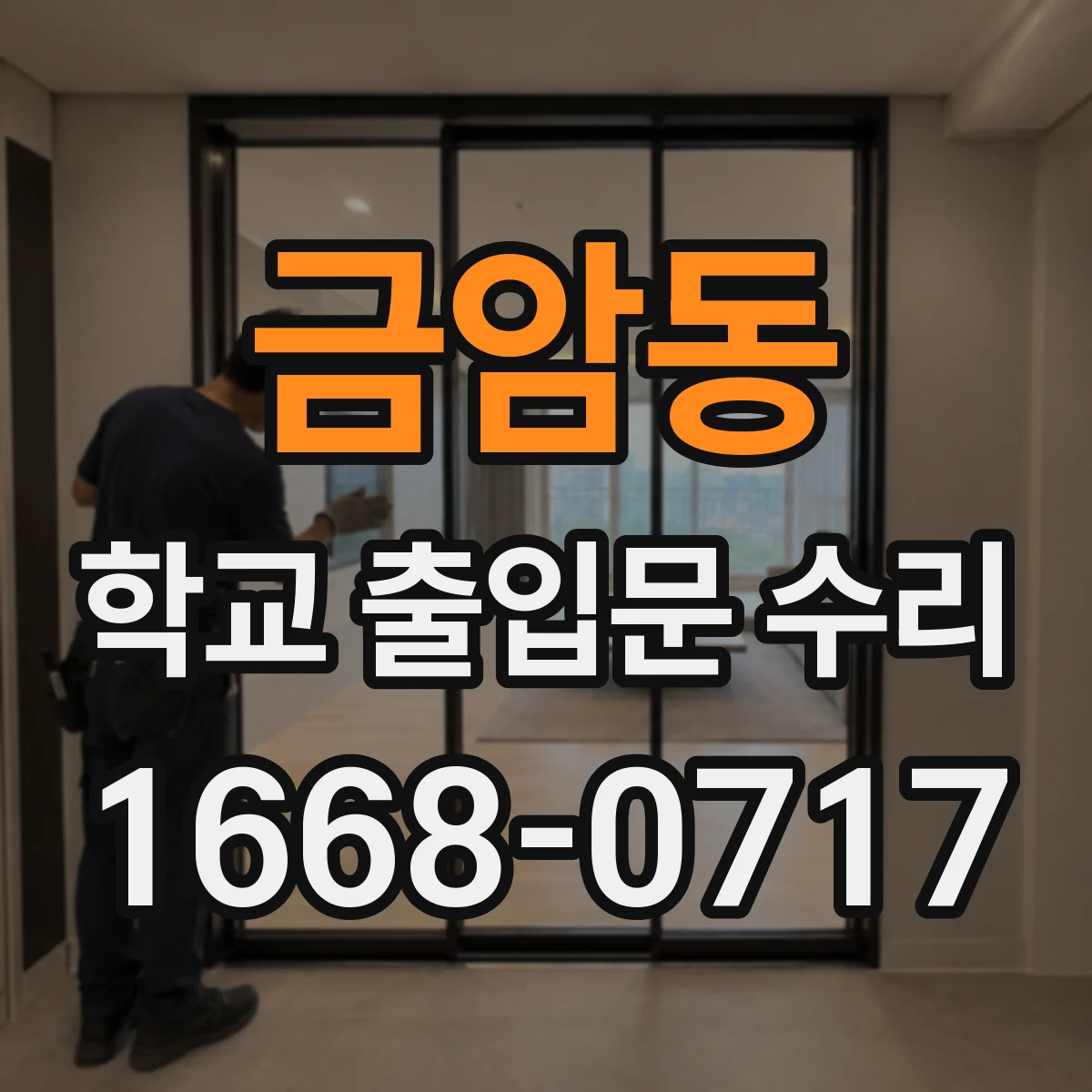 금암동 학교 출입문 수리
