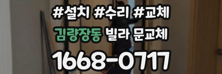 김량장동 빌라 문교체
