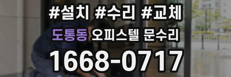 도통동 오피스텔 문수리